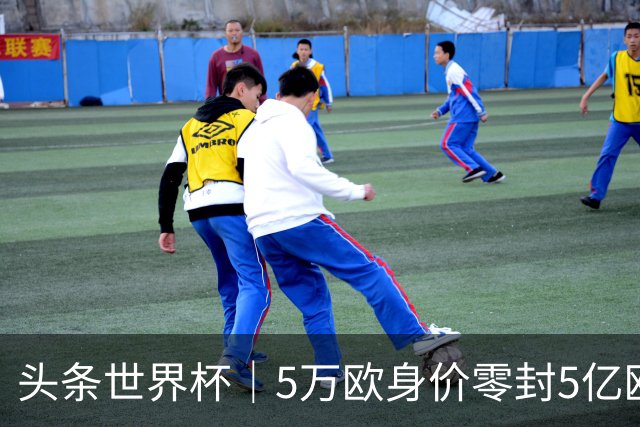 头条世界杯｜5万欧身价零封5亿欧豪门，他让西班牙绝望