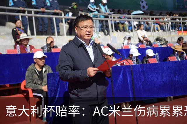 意大利杯赔率：AC米兰伤病累累恐难敌国米