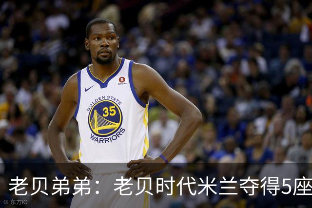 老贝弟弟：老贝时代米兰夺得5座欧冠，国米和尤文只能在梦里奢望