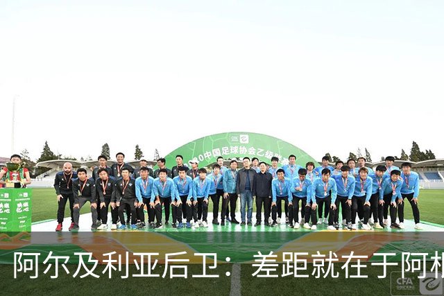 阿尔及利亚后卫：差距就在于阿根廷有梅西，他可能是史上最佳球员